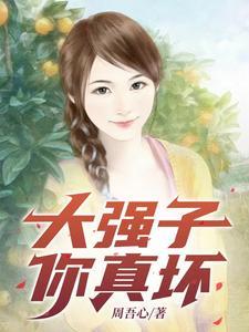大强子回老家