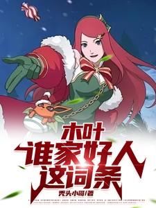 木叶谁家好人这词条1-194/0.99MB