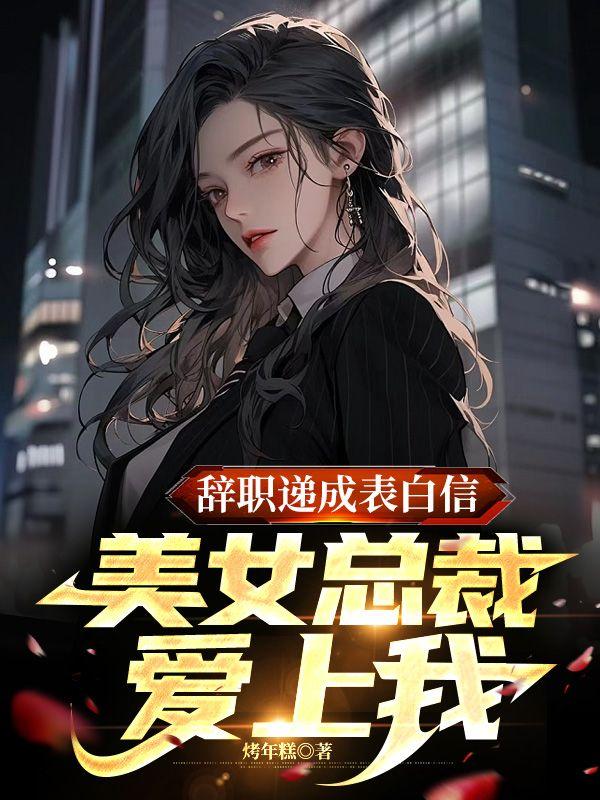 美女总裁爱上我免费读