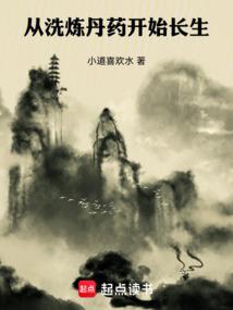 从洗炼丹药开始长生小道喜欢水