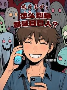 诡异末世