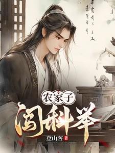 农家子闯科举TXT