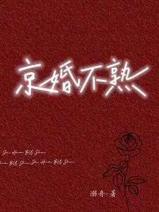 京婚不熟短剧大结局
