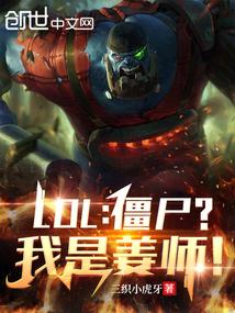 解说我是僵尸