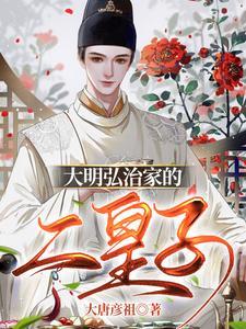 大明弘治家的二皇子叫什么