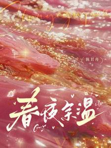 春夜余温短剧