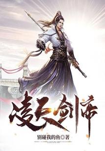 凌天剑帝几个女主