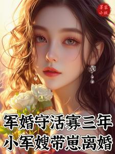 军婚带娃