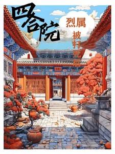 四合院烈属被打死之后