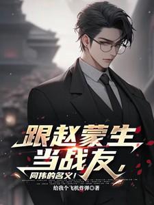 跟赵蒙生当战友