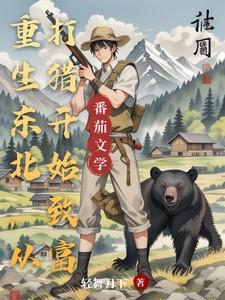主角重生东北的