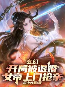 玄幻开局被退婚女帝上门抢亲