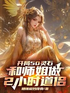 开局50灵石和师姐做2小时道侣免费