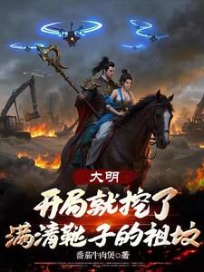大明开局一炮轰死清太