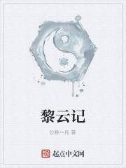 黎云记者个人简介