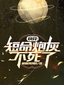 快穿短命炮灰不死了百度
