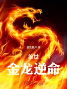 绝世金龙逆命免费阅读