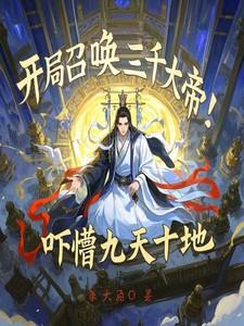 玄幻开局召唤三千大帝