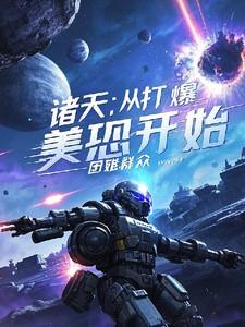 诸天从打爆美恐开始笔趣阁