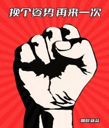 回档换个姿势再来一次 咖啡就蒜TXT