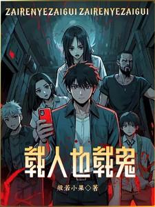 载人也载鬼全文免费阅读