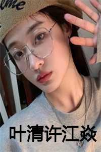 女主叶清清