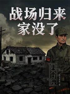 四合院战场归来家没了周建明