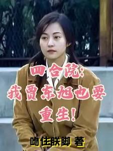 四合院我贾东旭也要重生!吻住朕脚 / 著
