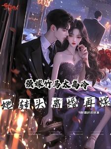 强嫁直男全文免费阅读