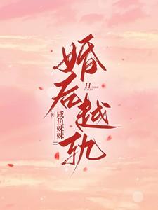婚后越轨简桐免费