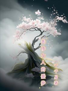 悲惨的女人该怎么办