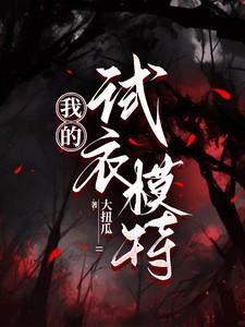 当试衣模特