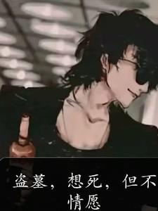 盗墓不得好死
