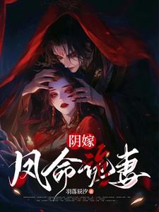 阴嫁凤命诡妻全文最新章节列表