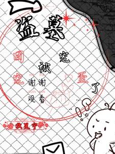 盗墓笔记bl团宠向原创