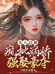 疯批美人受文推荐