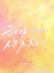 甜撩乖乖你宠宠我by慕千辞免费阅读最