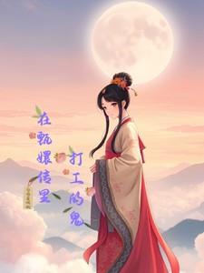 在甄嬛传里打工的鬼列表作者