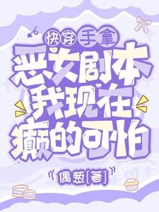 我现在癫的可怕免费阅