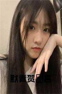 贺墨言孟小霏