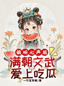 满朝文武爱上吃瓜完