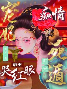 宠妃当道残王快躺好免费阅读