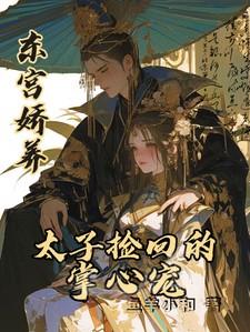 东宫太子妃娇宠日常