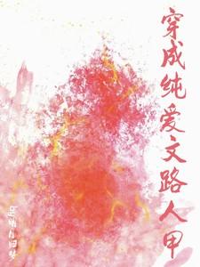 穿成纯爱文师尊作者谢霜华