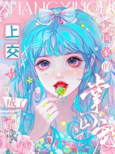 成了国家的掌心宠