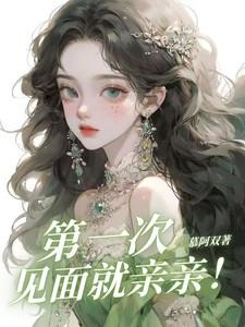 第一次见面就亲亲啊粤语