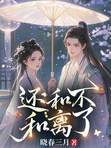 真的合不来还是离婚好