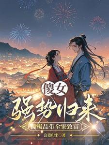 傻女出嫁免费阅读全文