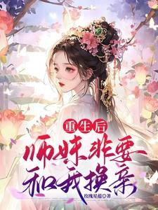 重生师妹gl
