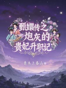 甄嬛传之炮灰逆袭记